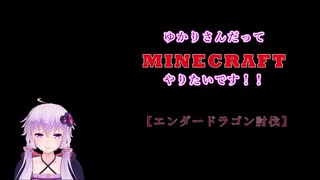 【マイクラ】ゆかりさんだって「あれこれ」やりたいです！　第４話【実況動画】