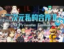 二次元私的合作Ⅱ ～2D Private CollabⅡ～
