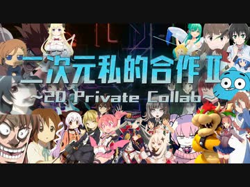 二次元私的合作Ⅱ ～2D Private CollabⅡ～