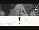 【GRIS】#2 色彩豊かな世界を舞い散る彼女