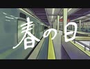 【松田っぽいよ】春の日【UTAUカバー】
