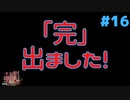 「完」出ました！ #16『かまいたちの夜 特別篇』ノベルゲーム実況