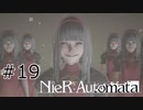 #19 命が無いのに命を奪い合う【NieR  Automata】