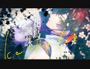花鳥諷詠/天月-あまつき- ver.つゆき　【歌ってみた】
