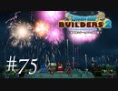 ドラゴンクエストビルダーズ２ 気ままに実況プレイ #75