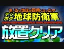 デジボク地球防衛軍 放置クリア