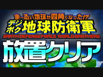 デジボク地球防衛軍 放置クリア