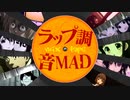 MIXTAPE -ラップ調音MAD-