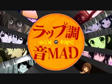 MIXTAPE -ラップ調音MAD-