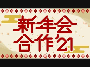 新年会合作'21