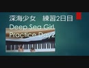 深海少女(初級)練習　2日目