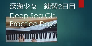 深海少女(初級)練習　2日目