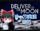 【ゆっくり実況】（完結済み）Deliver Us The Moon　＃01