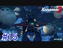 【実況】地声低めの女がゼノブレイド2初見実況プレイpart15【xenoblade2】
