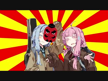 【#VOICEROIDクソダジャレ部】劇場版マキ滅の刃　無限クソダジャ列車編