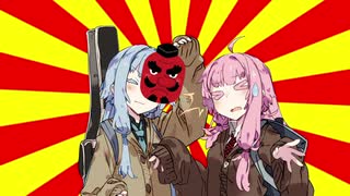 【#VOICEROIDクソダジャレ部】劇場版マキ滅の刃　無限クソダジャ列車編