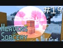 魔術で異世界を巡るスカイブロックPart19【Heavens of Sorcery】