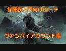 【各種族入門向けロード】ヴァンパイアカウント編【Total War WARHAMMER II】