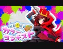 Mugenラジオ（仮）「ルビーローズ」カラーコンテストまとめ　【前編】