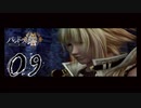 【パンドラの塔】アルバへテ・スルト【PART9】