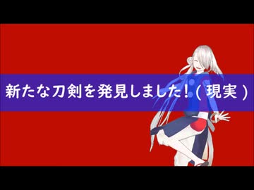 【MMD刀剣乱舞】新たな刀剣を発見しました！（現実）