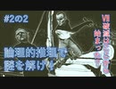 【Return of the ObraDinn】謎解き！総勢60名の失踪事件！(実況おまけ)2の2