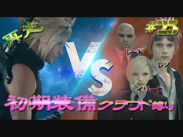 再走　FF7初期装備　クラウド１人旅　その25　ゆっくり実況