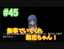 『ひぐらしのなく頃に 奉』初見実況プレイ 綿流し編 Part45