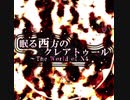 【東方風自作曲】眠る西方のクレアトゥール～The World of N4