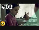 ＃03　Detroit: Become Human　納豆がいくアンドロイドの世界
