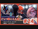 ごっつ獣とええ感じ【先輩後輩のポケットモンスターソード実況】#24