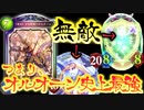 【 シャドバ 】リーダーも味方フォロワーも無敵にしておけば万が一〝オルオーン〟が暴走しても平気な件。史上最強!？のオルオーンロイヤル【 Shadowverse シャドウバース 】