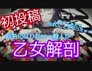 乙女解剖 - DECO*27(cover) / 容