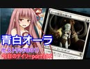 【MTGA】寝かねちゃんの「今日のデイリー」 part382 青白オーラ（ヒストリックBO1）【琴葉茜実況】