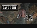 【Days Gone】手がかり【PART48】