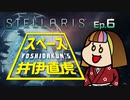 吉田くんのスペース井伊直虎 Ep.6【Stellaris実況】