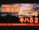 【キハ52 128】山陰本線各駅停車【271Ｄ】