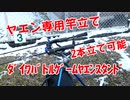【ヤエン釣り専用竿立て】アオリイカ釣りに最適な竿立て購入したのでレビューします。　イカ釣り　エギング