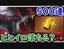 【グラブル】つよばは フルオートで500連したらヒヒイロ何個落ちる？【グランブルーファンタジー/GRANBLUE FANTASY】
