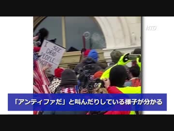 1月6日米議会乱入事件 背後にANTIFAの影   ANTIFA BEHIND DC RIOTS ?
