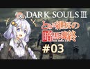 とある紲桜の暗黒魂終(ダークソウルⅢ)03【VOICEROID実況】【紲星あかり】【桜乃そら】