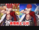 Fate/Grand Order 千子村正（衛宮士郎） マイルーム会話＆霊基再臨等 表情修正比較