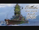 【ゆっくり実況】戦艦主兵主義者のWoWs #25