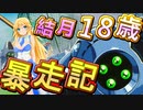 結月ゆかり18歳暴走記 サイバーフォーミュラ編