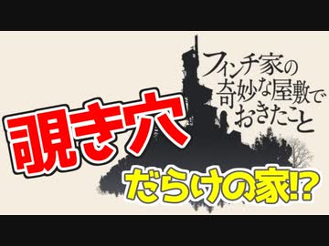 【実況】家族の過去と記憶、秘密を突き止めろ！【フィンチ家の奇妙な屋敷でおきたこと】♯1