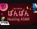 【ASMR】即ぱんぱん ❤️ 出迎え彼氏【女性向け】疲れたときに聞くシチュエーションボイス / Healing PANPAN