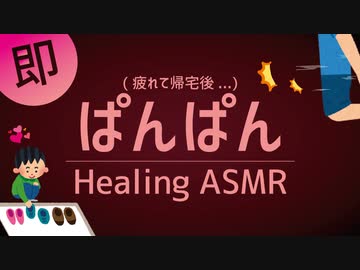 【ASMR】即ぱんぱん ❤️ 出迎え彼氏【女性向け】疲れたときに聞くシチュエーションボイス / Healing PANPAN