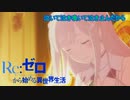《実況》　Re:ゼロから始める異世界生活　1期第8話