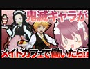 【鬼滅の刃×メイド】鬼滅キャラがメイドカフェで働いてて草wwwwwwwwwwwwwwwwwwwwwwwwwwwwwwwwwwwwwwwwwwwwwwww