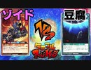 【ﾗｯｼｭﾃﾞｭｴﾙ】遊戯王ネオタミフルカバディ15【ゾイドvs豆腐】
